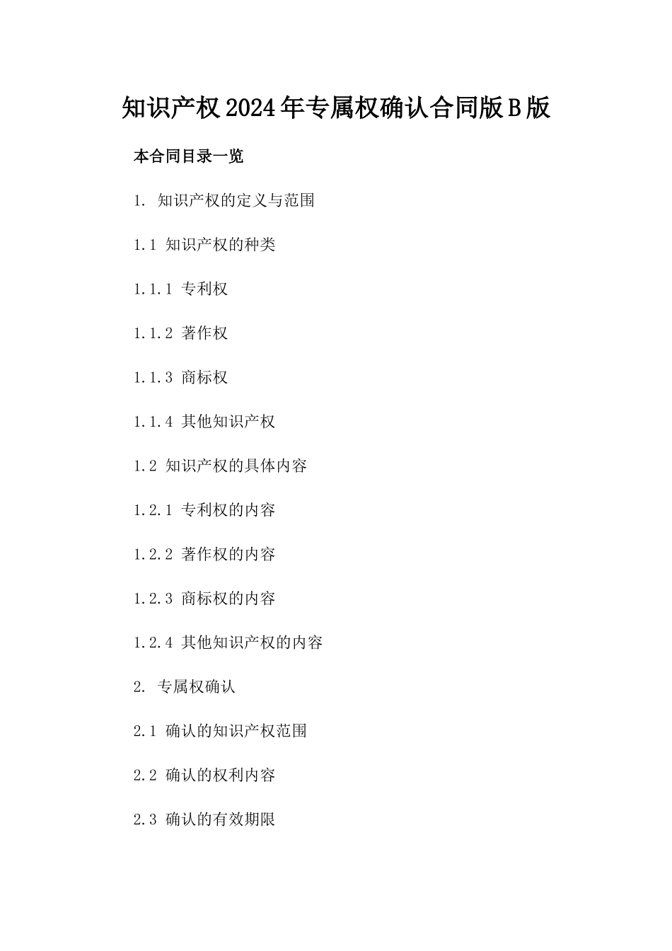 知识产权2024年专属权确认合同版B版_第2页