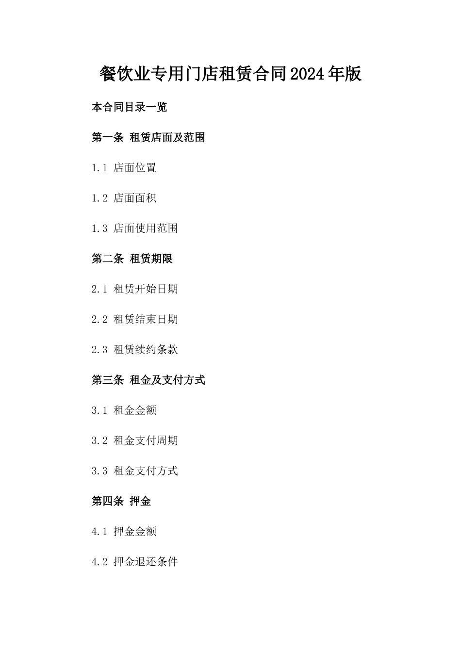 餐饮业专用门店租赁合同2024年版_第1页