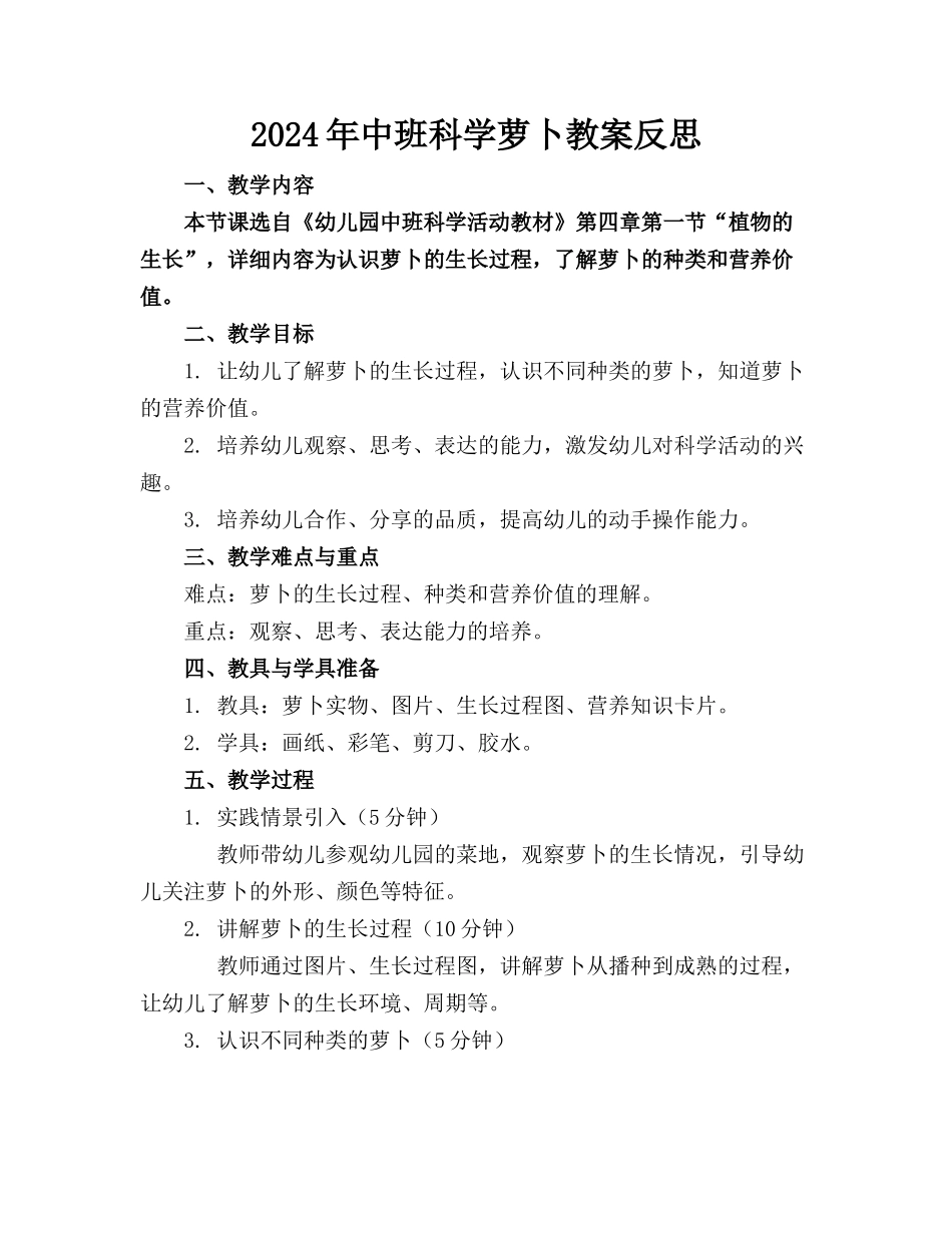 2024年中班科学萝卜教案反思 _第1页