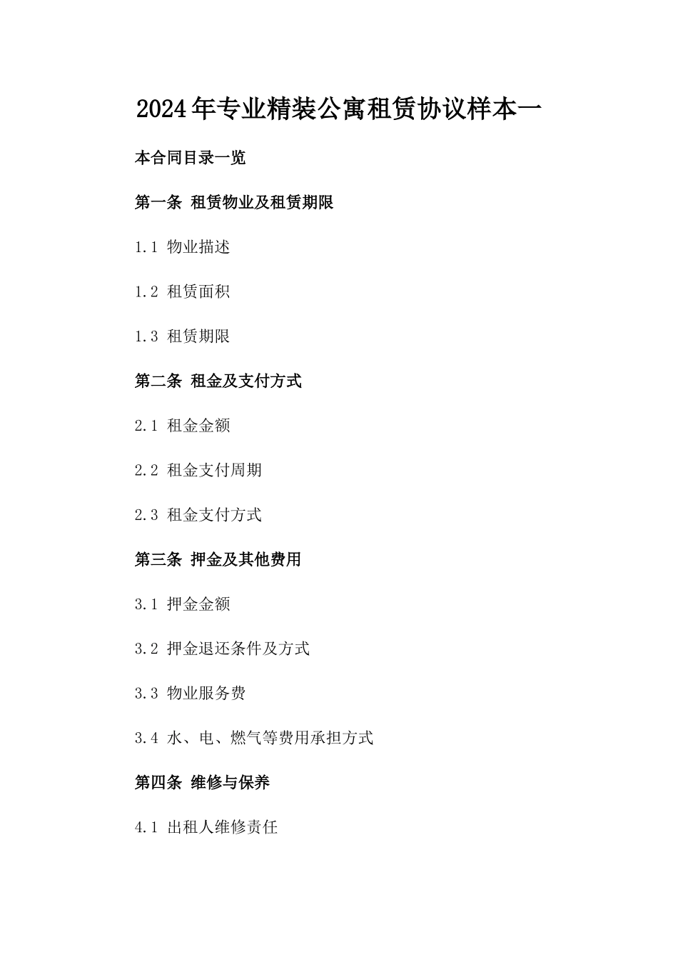 2024年专业精装公寓租赁协议样本一_第2页