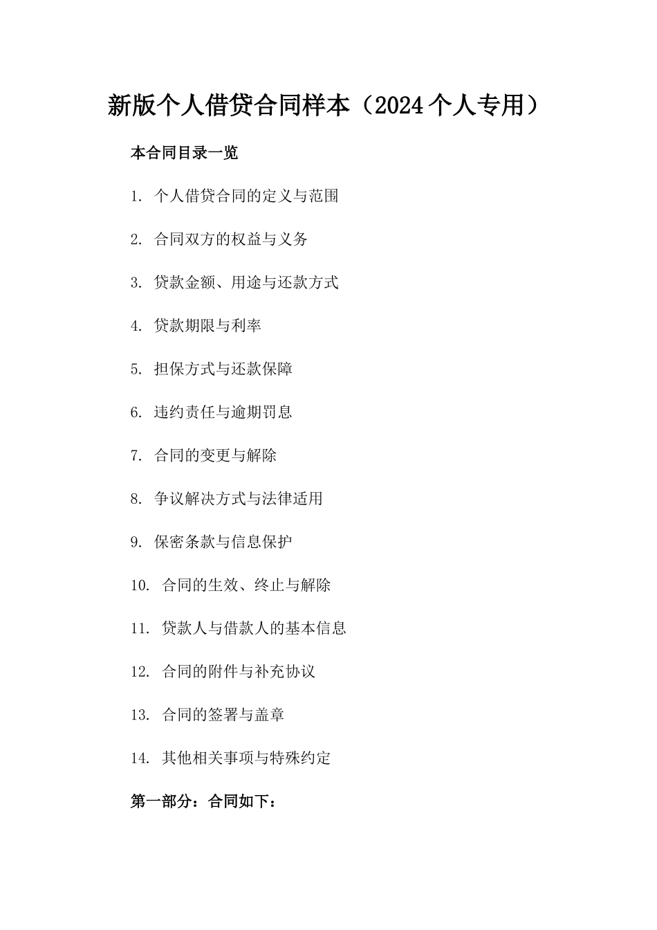 新版个人借贷合同样本下载（2024个人专用）_第1页