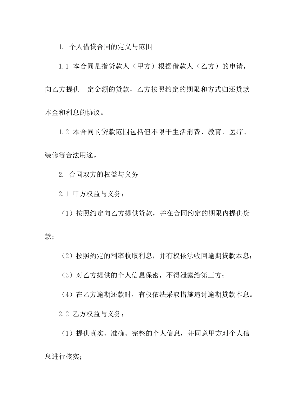 新版个人借贷合同样本下载（2024个人专用）_第2页