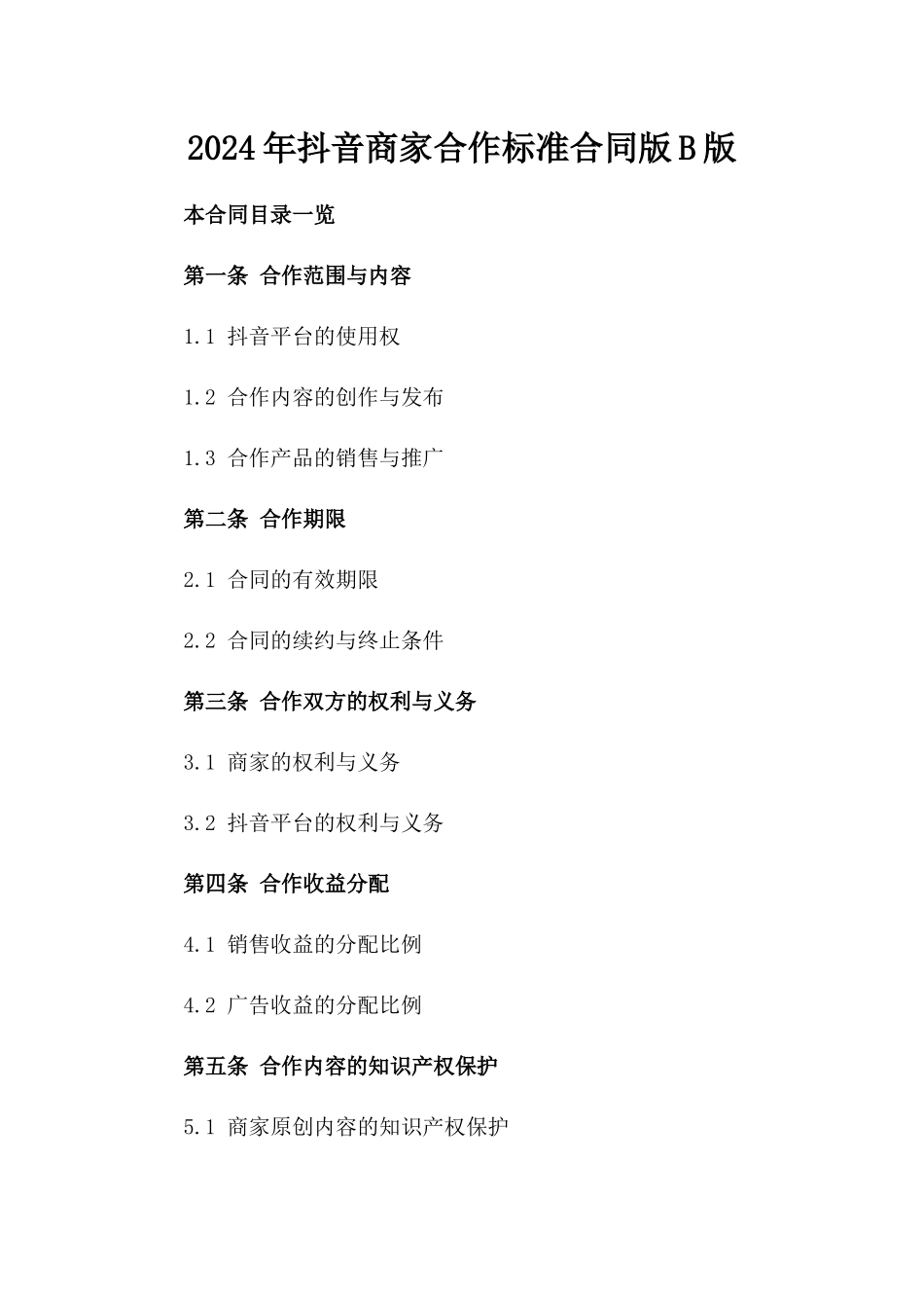 2024年抖音商家合作标准合同版B版_第2页
