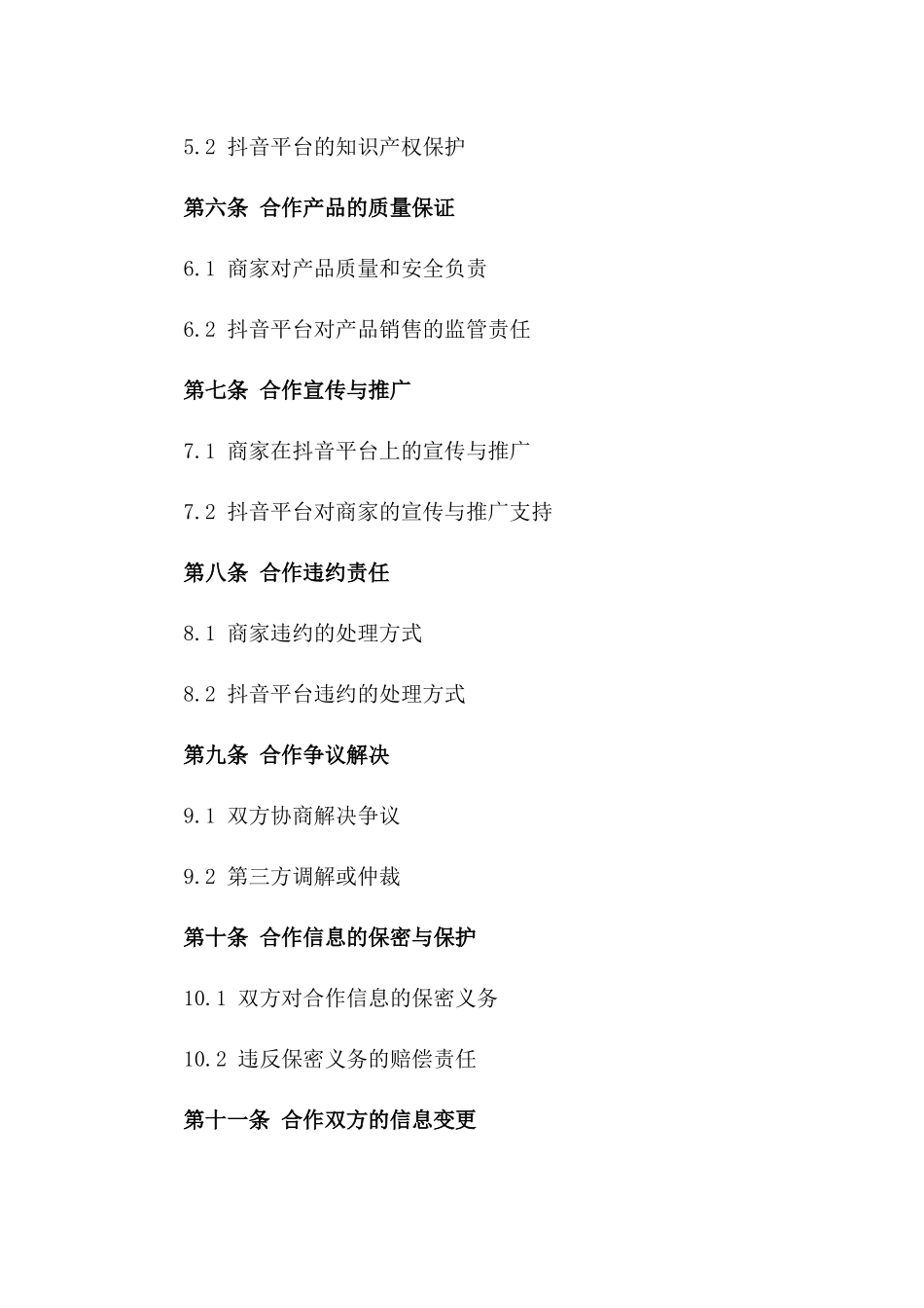 2024年抖音商家合作标准合同版B版_第3页