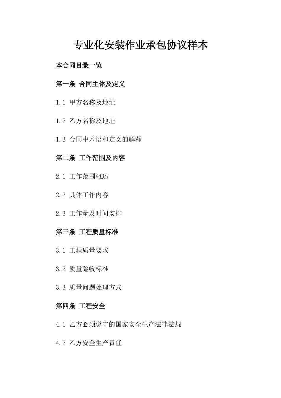 专业化安装作业承包协议样本_第1页