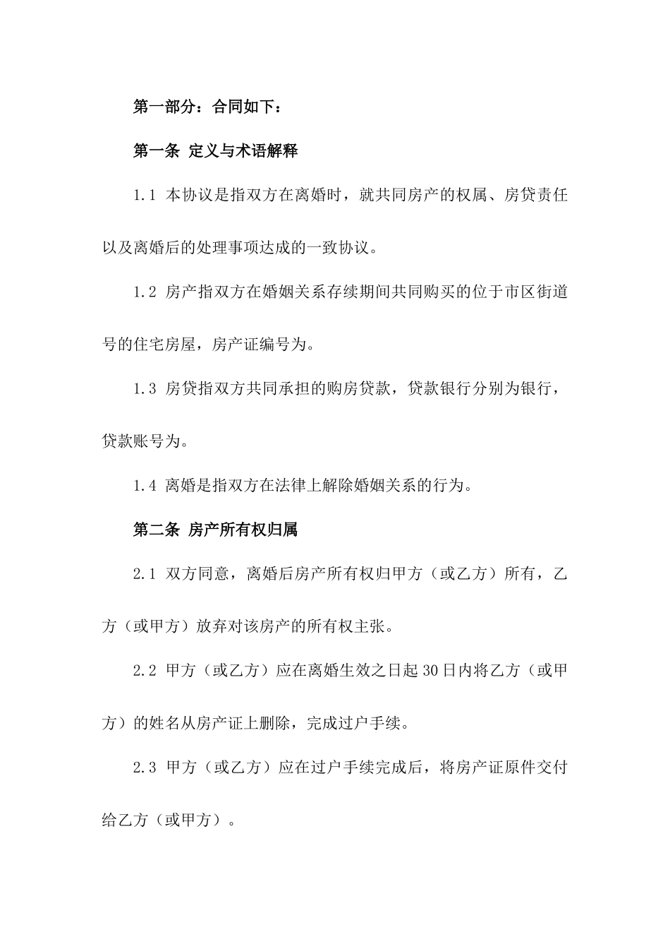 通用版房贷离婚房产处理协议范本_第2页