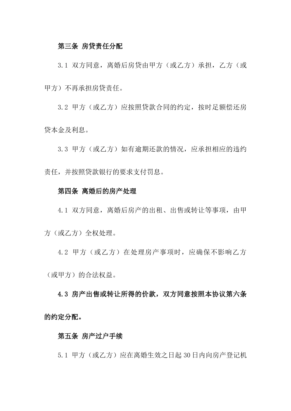 通用版房贷离婚房产处理协议范本_第3页