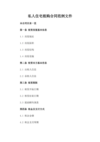 私人住宅租购合同范例文件