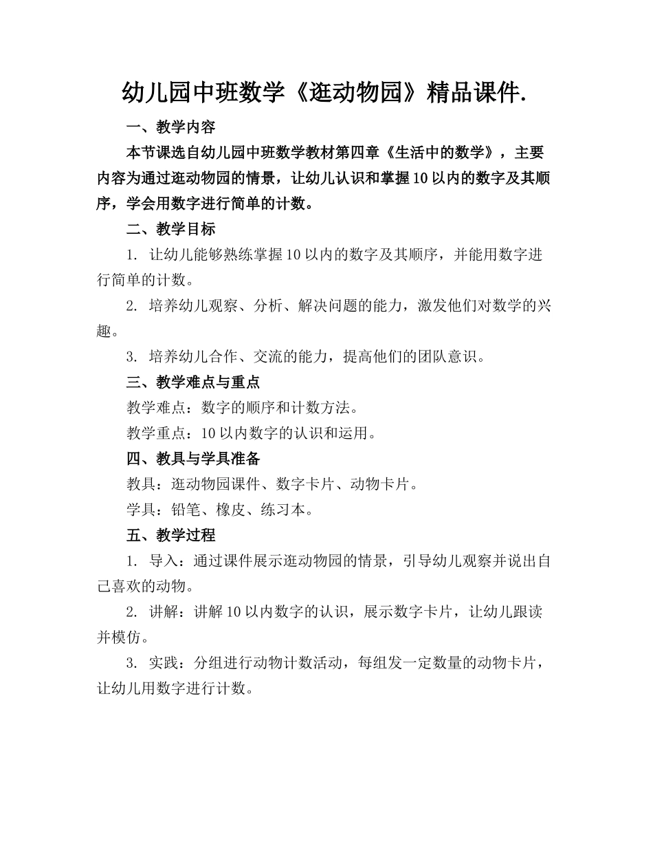 幼儿园中班数学《逛动物园》精品课件._第1页