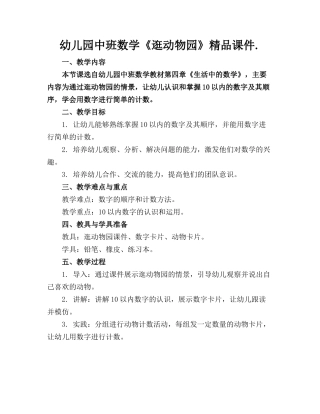 幼儿园中班数学《逛动物园》精品课件.