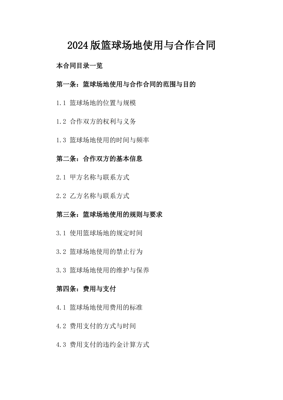 2024版篮球场地使用与合作合同_第1页