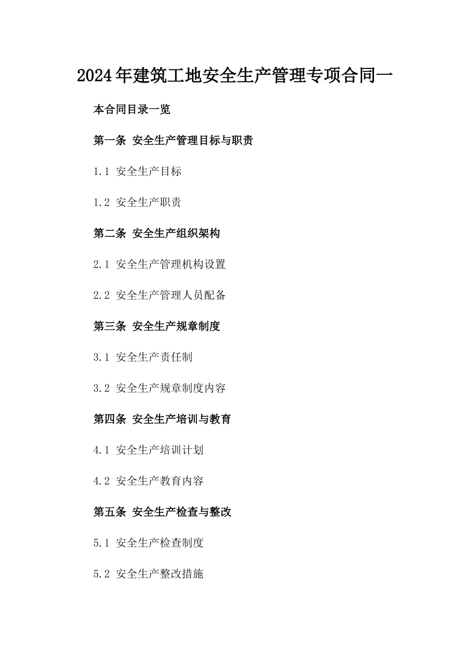 2024年建筑工地安全生产管理专项合同一_第2页
