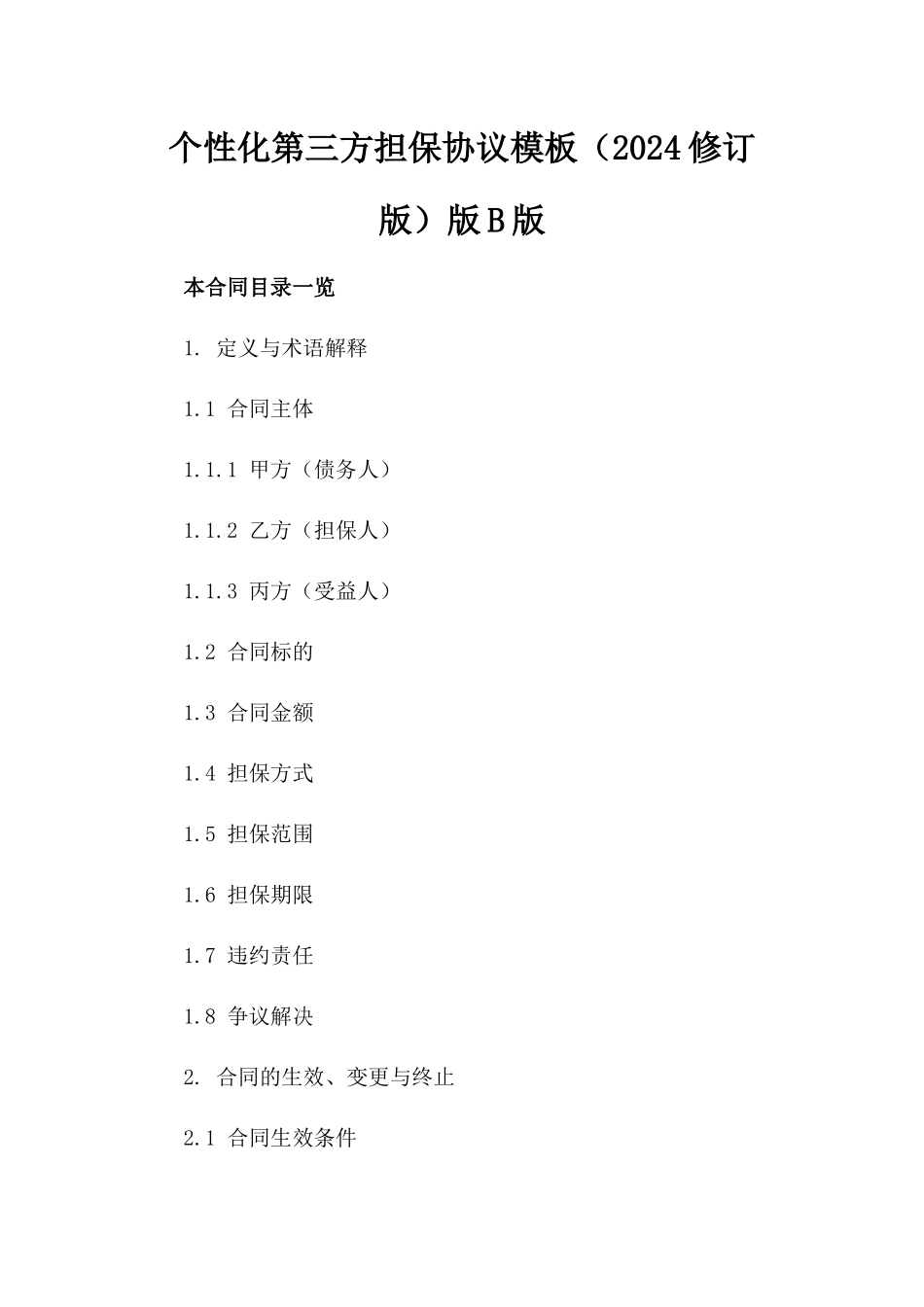 个性化第三方担保协议模板（2024修订版）版B版_第2页