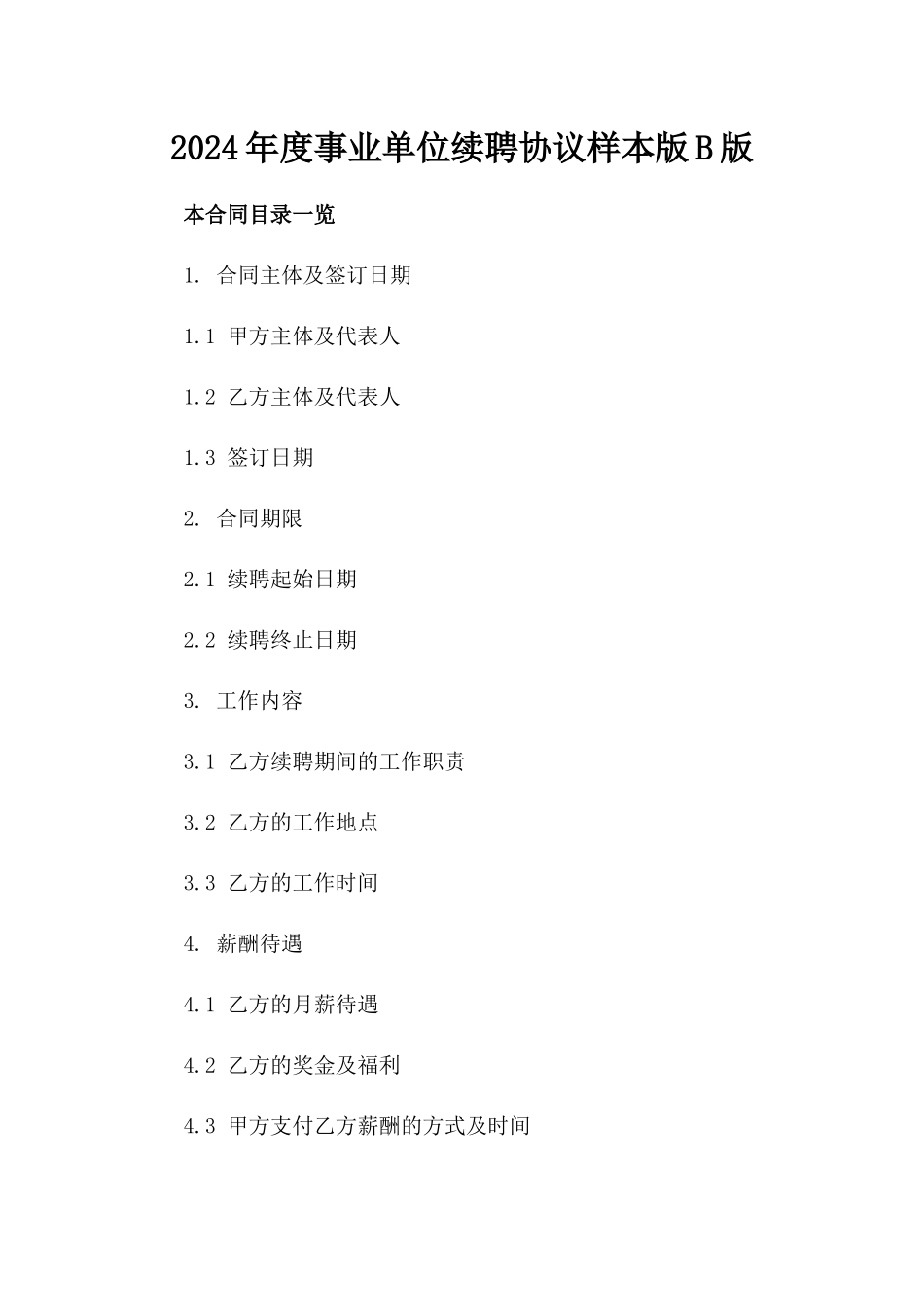 2024年度事业单位续聘协议样本版B版_第2页