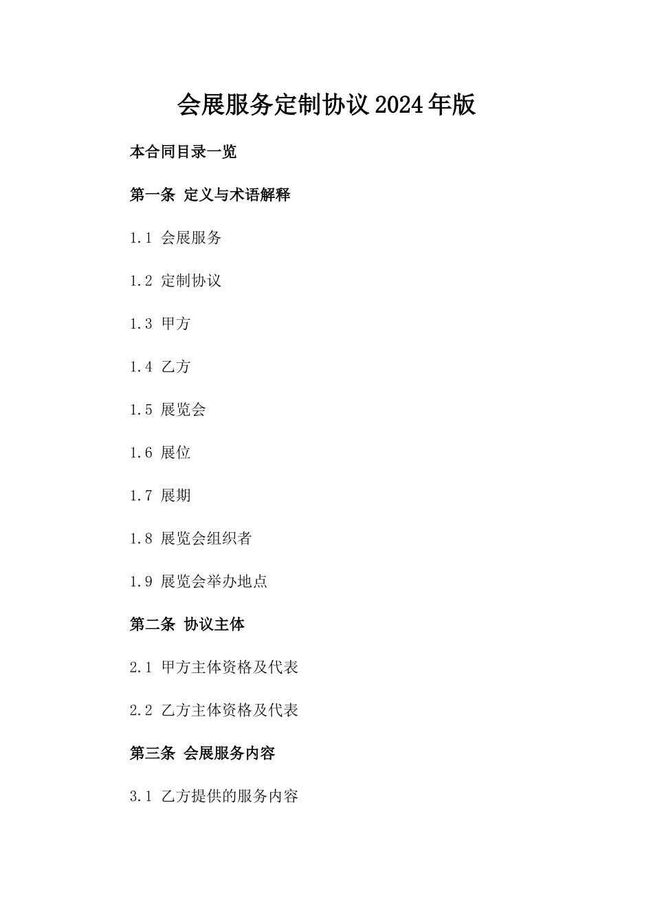 会展服务定制协议2024年版_第1页