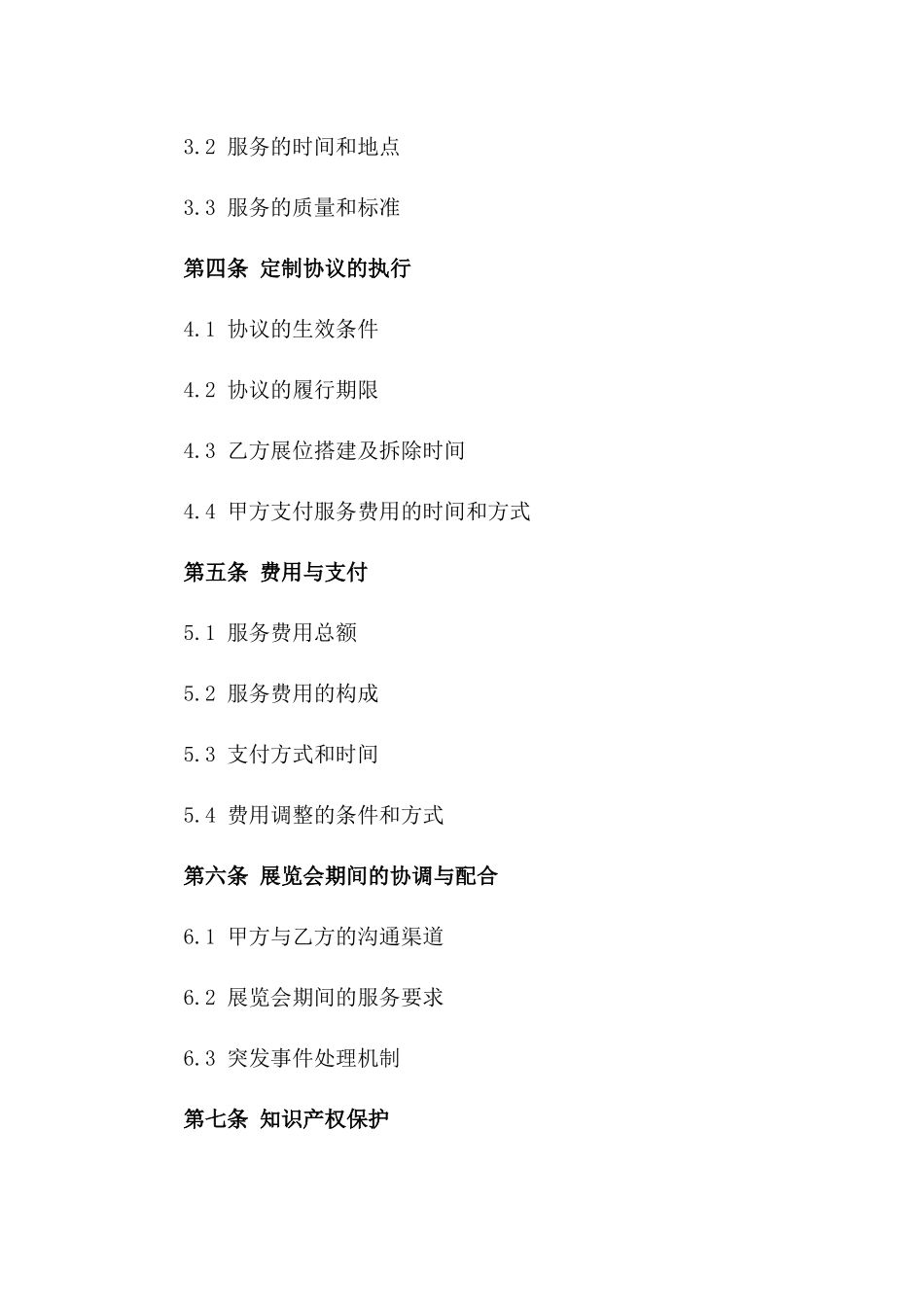 会展服务定制协议2024年版_第2页