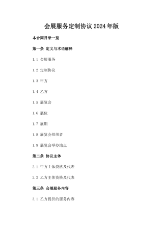 会展服务定制协议2024年版