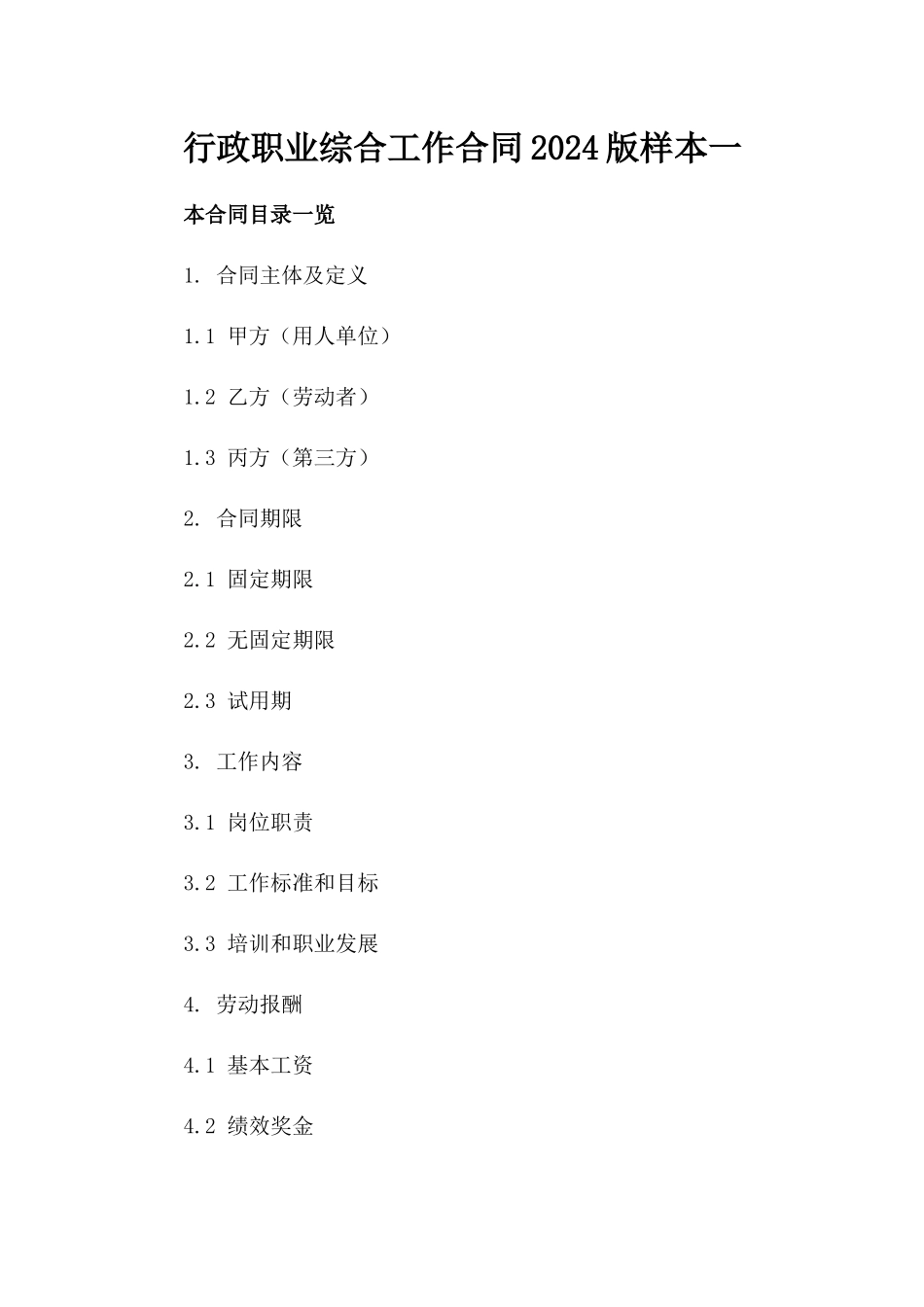 行政职业综合工作合同2024版样本一_第2页