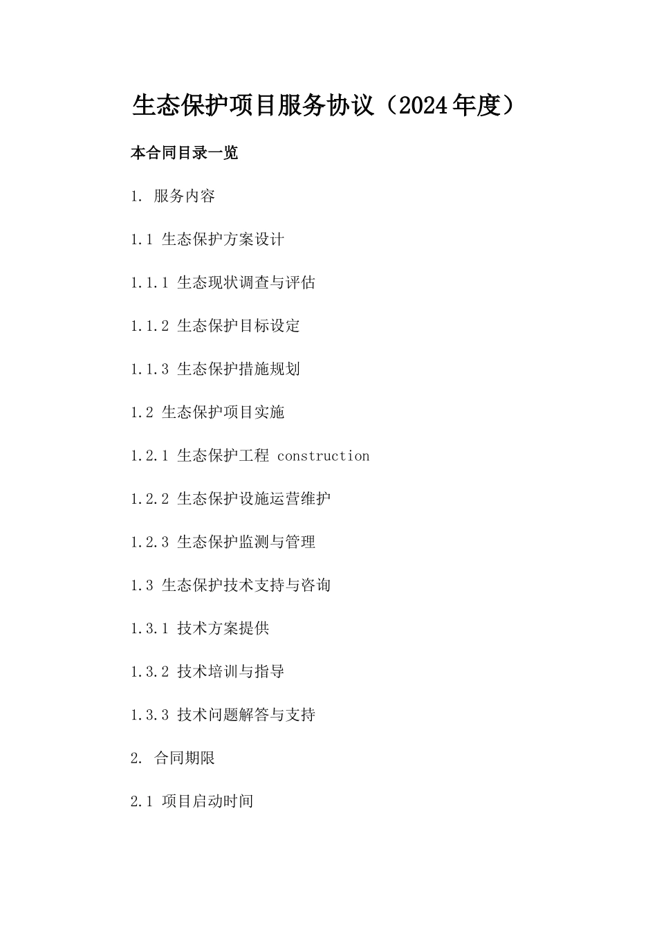 生态保护项目服务协议（2024年度）_第2页