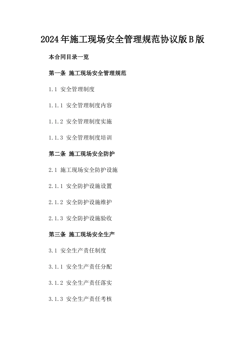 2024年施工现场安全管理规范协议版B版_第2页