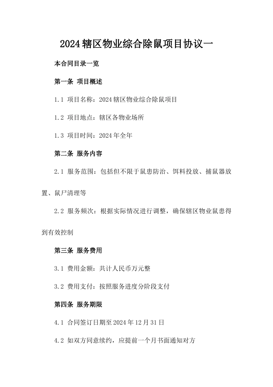 2024辖区物业综合除鼠项目协议一_第2页