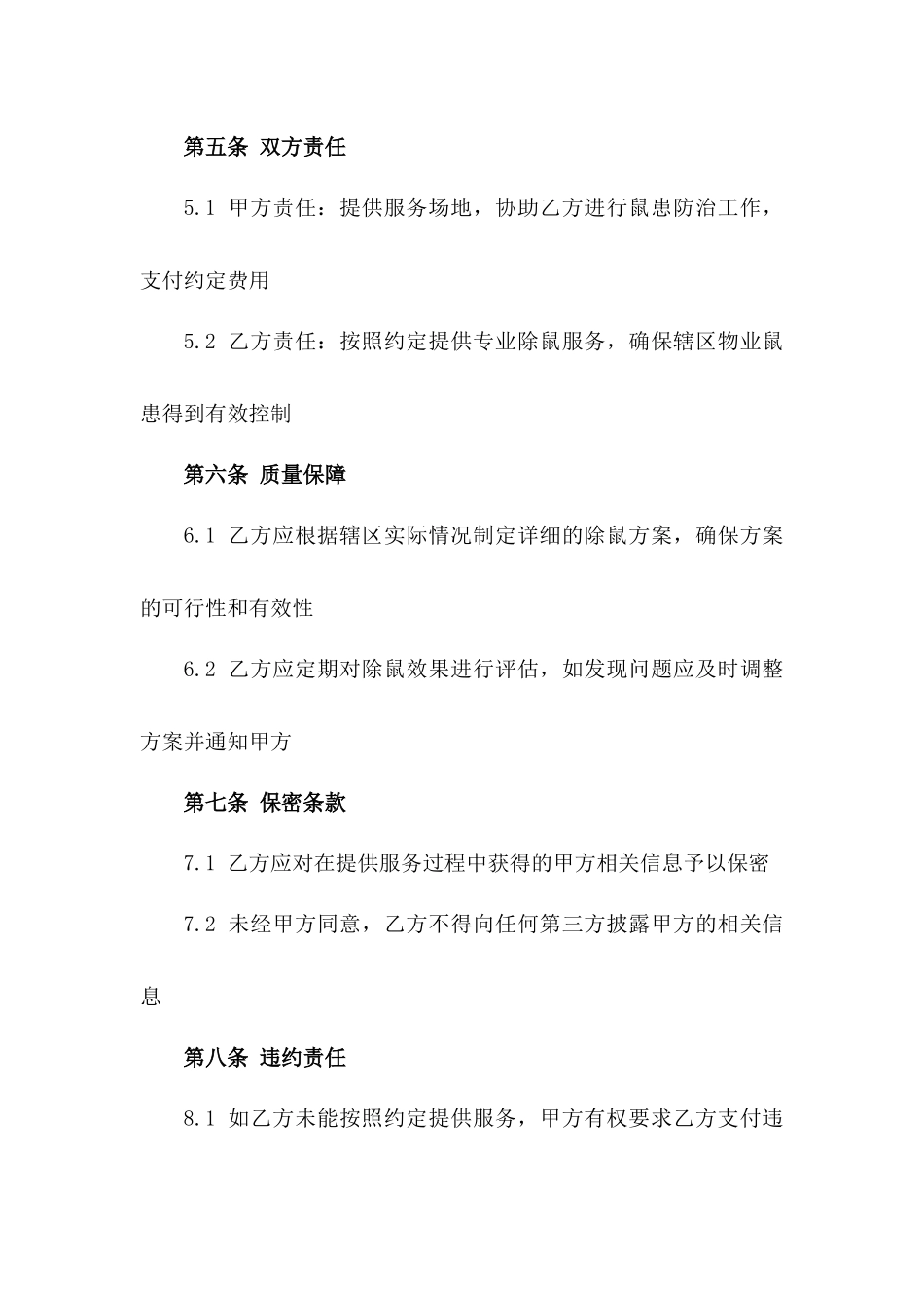 2024辖区物业综合除鼠项目协议一_第3页