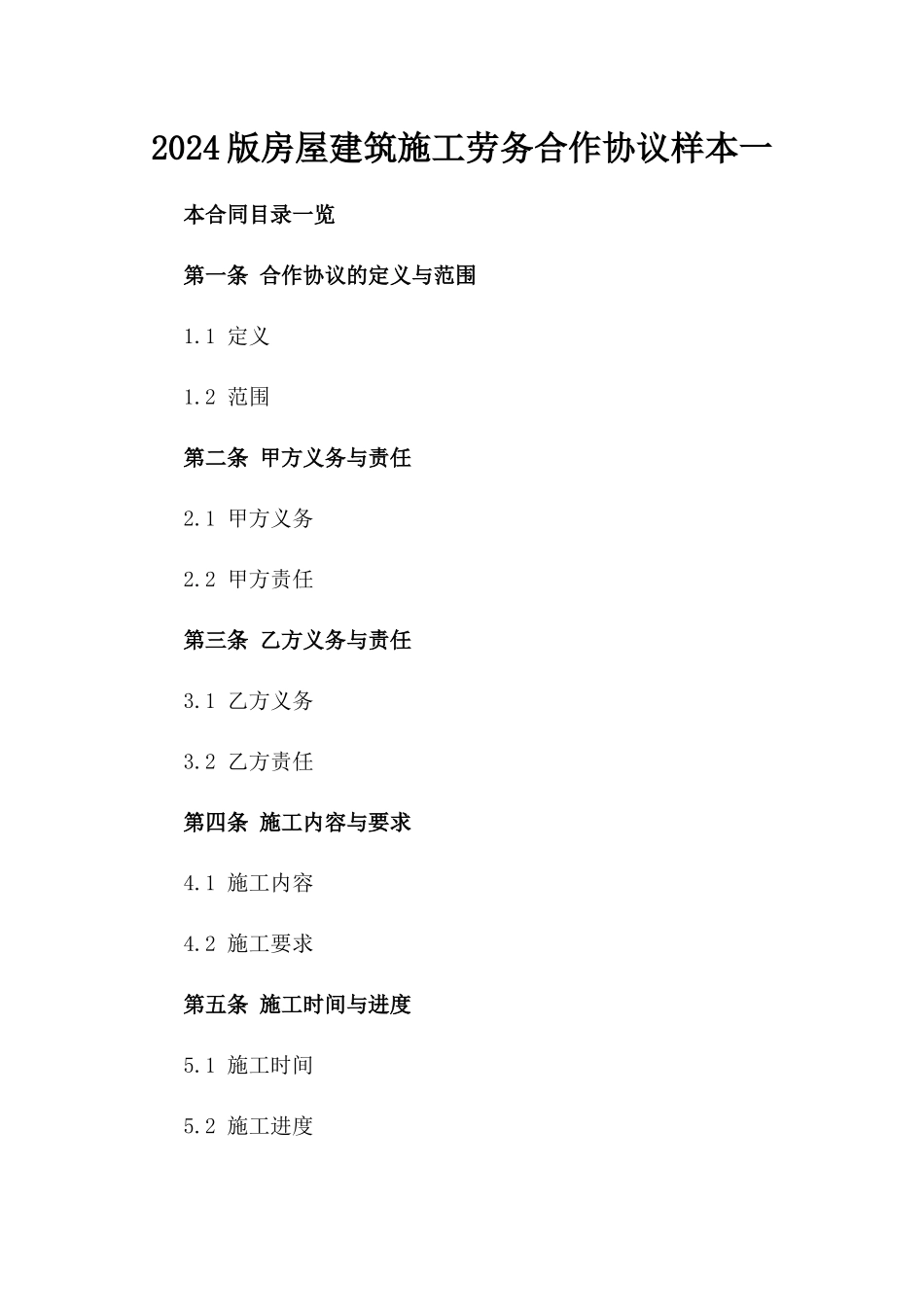 2024版房屋建筑施工劳务合作协议样本一_第2页