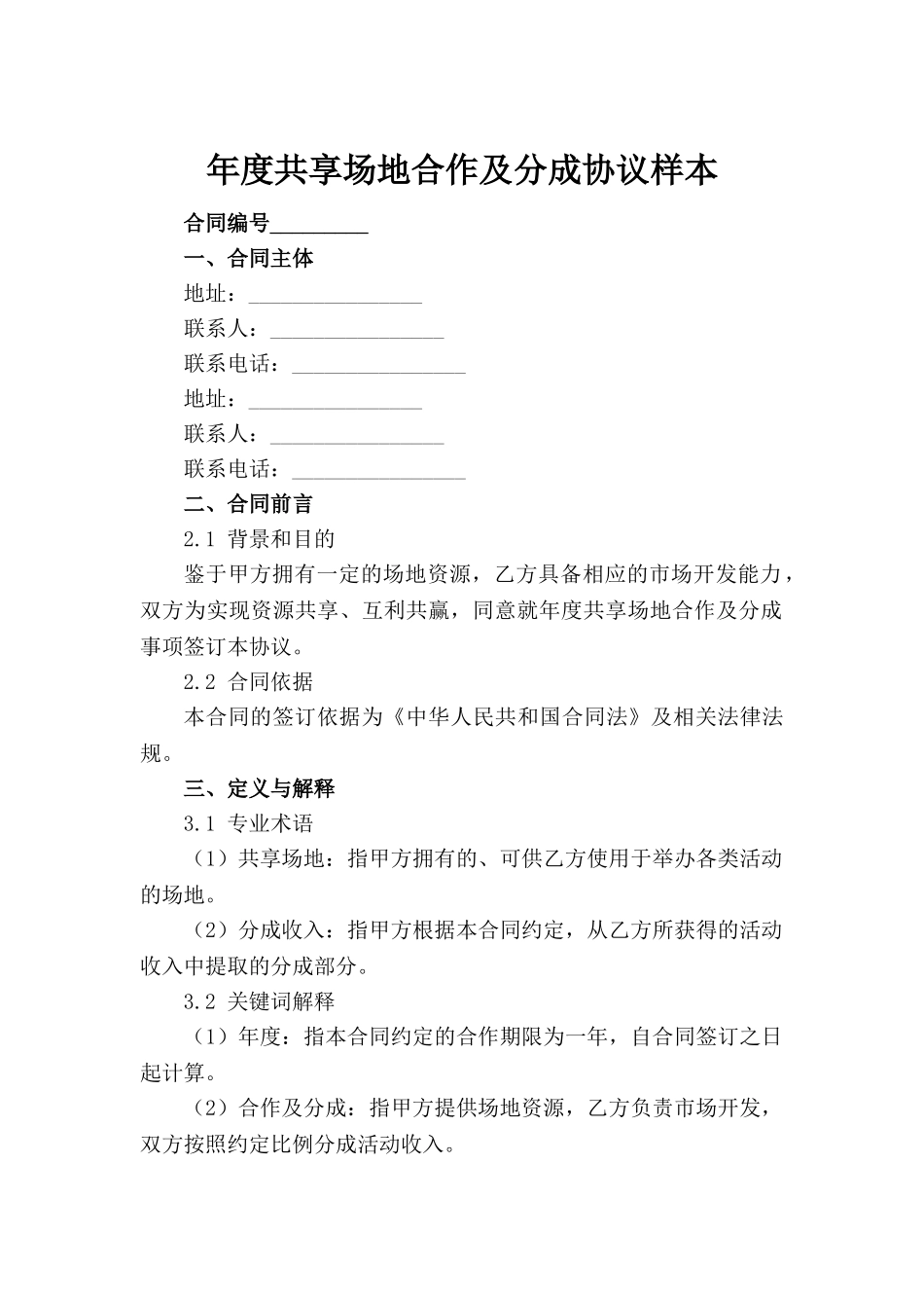 年度共享场地合作及分成协议样本_第2页