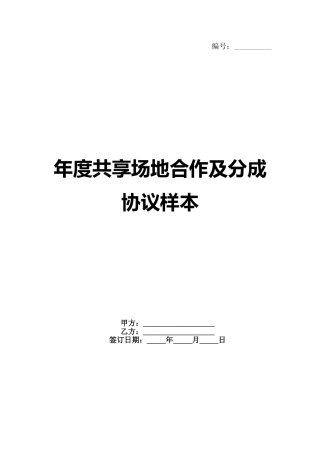 年度共享场地合作及分成协议样本