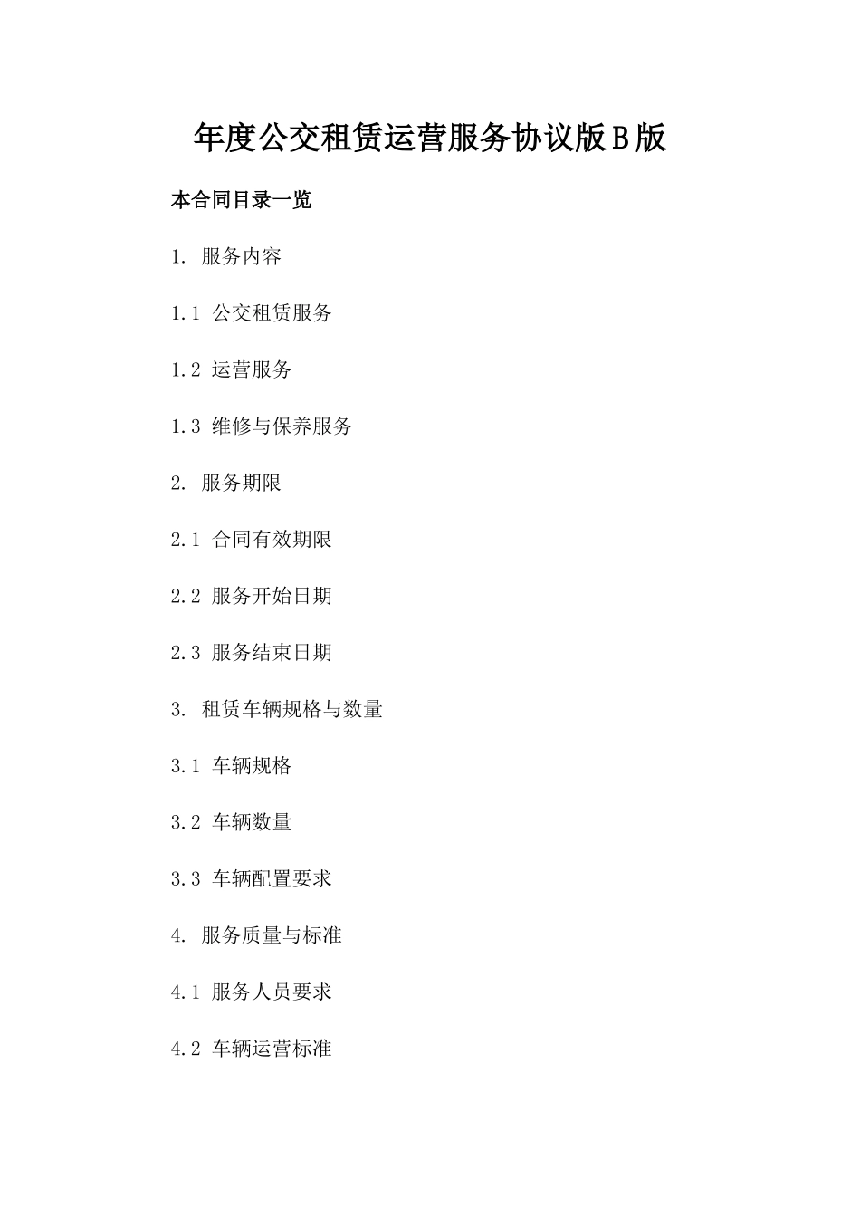 年度公交租赁运营服务协议版B版_第2页