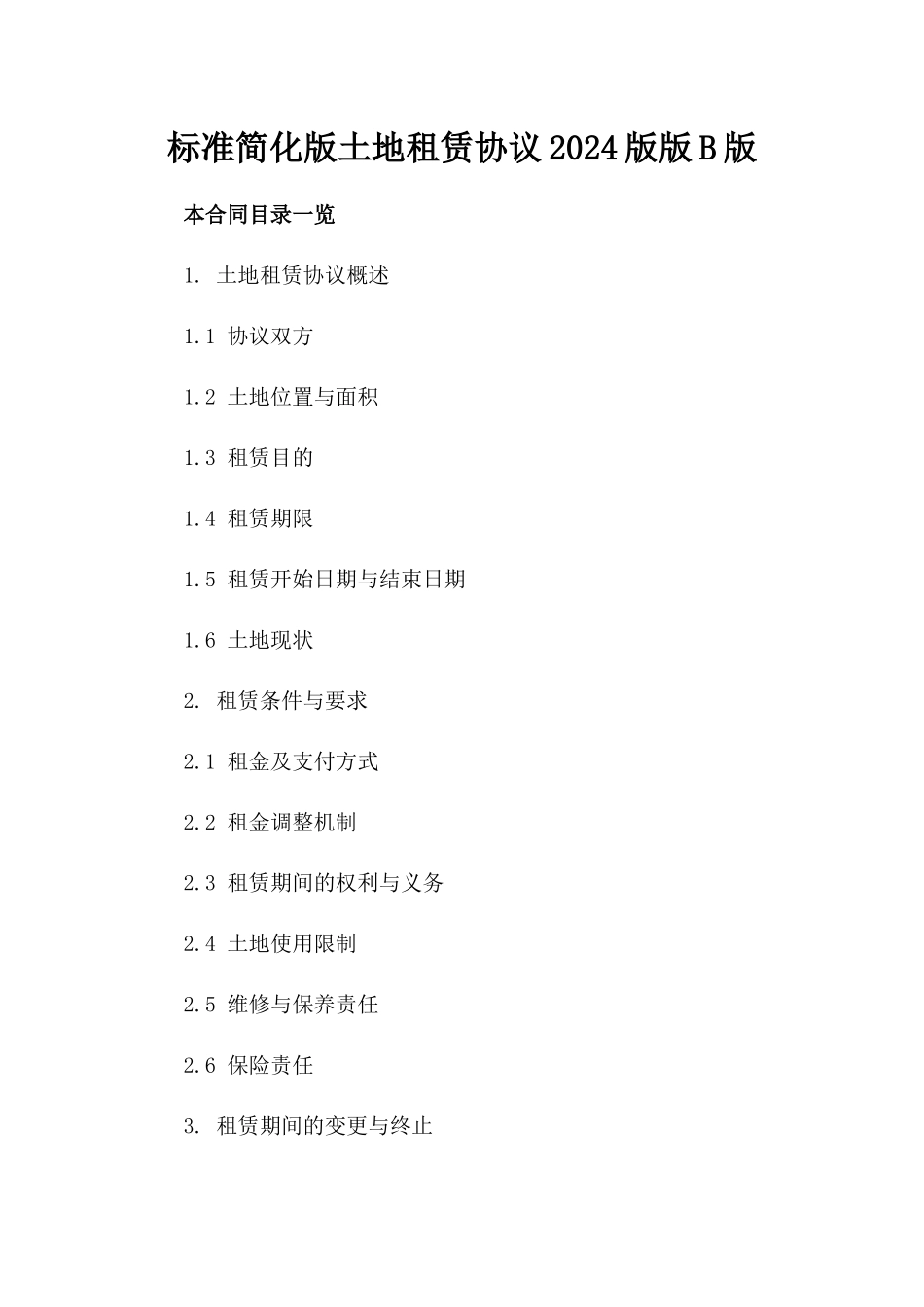标准简化版土地租赁协议2024版版B版_第2页