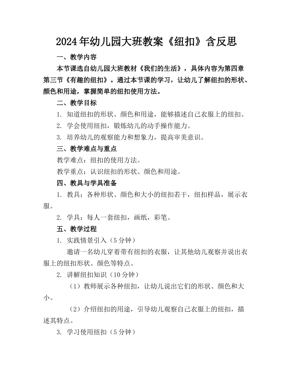 2024年幼儿园大班教案《纽扣》含反思_第1页