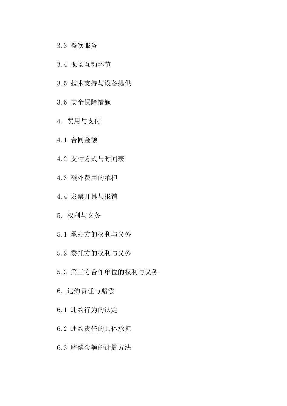 年度盛宴活动承办服务合同一_第3页