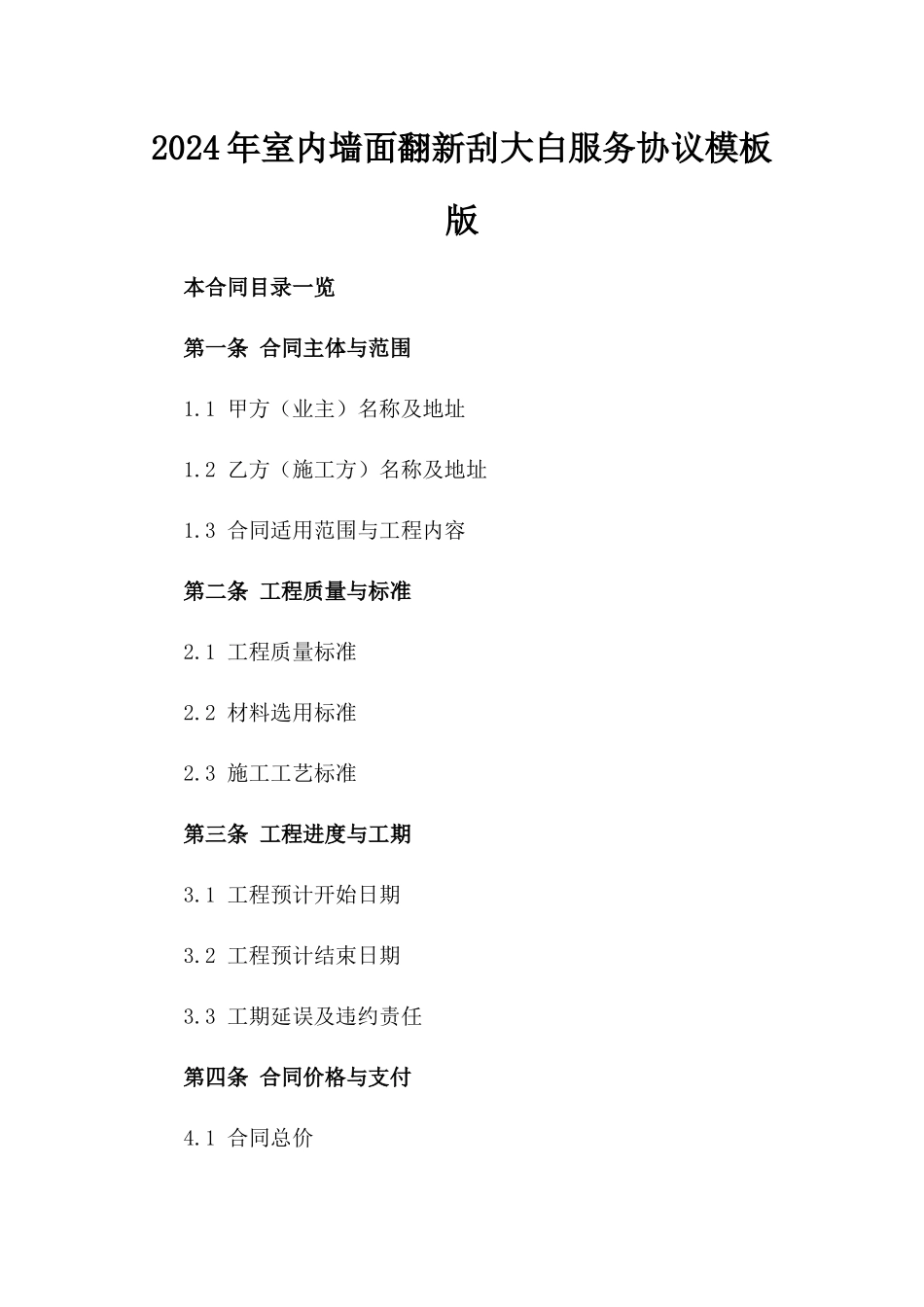 2024年室内墙面翻新刮大白服务协议模板版_第2页