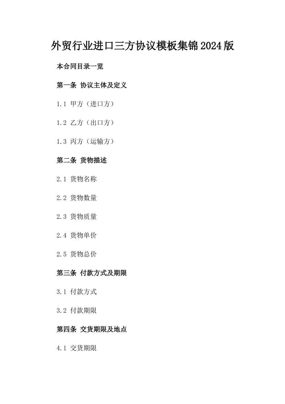 外贸行业进口三方协议模板集锦2024版_第2页