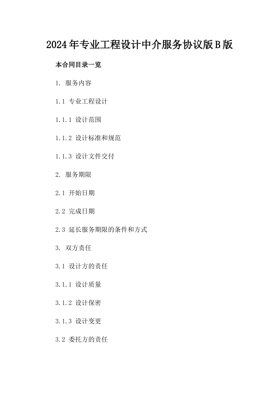 2024年专业工程设计中介服务协议版B版_第2页