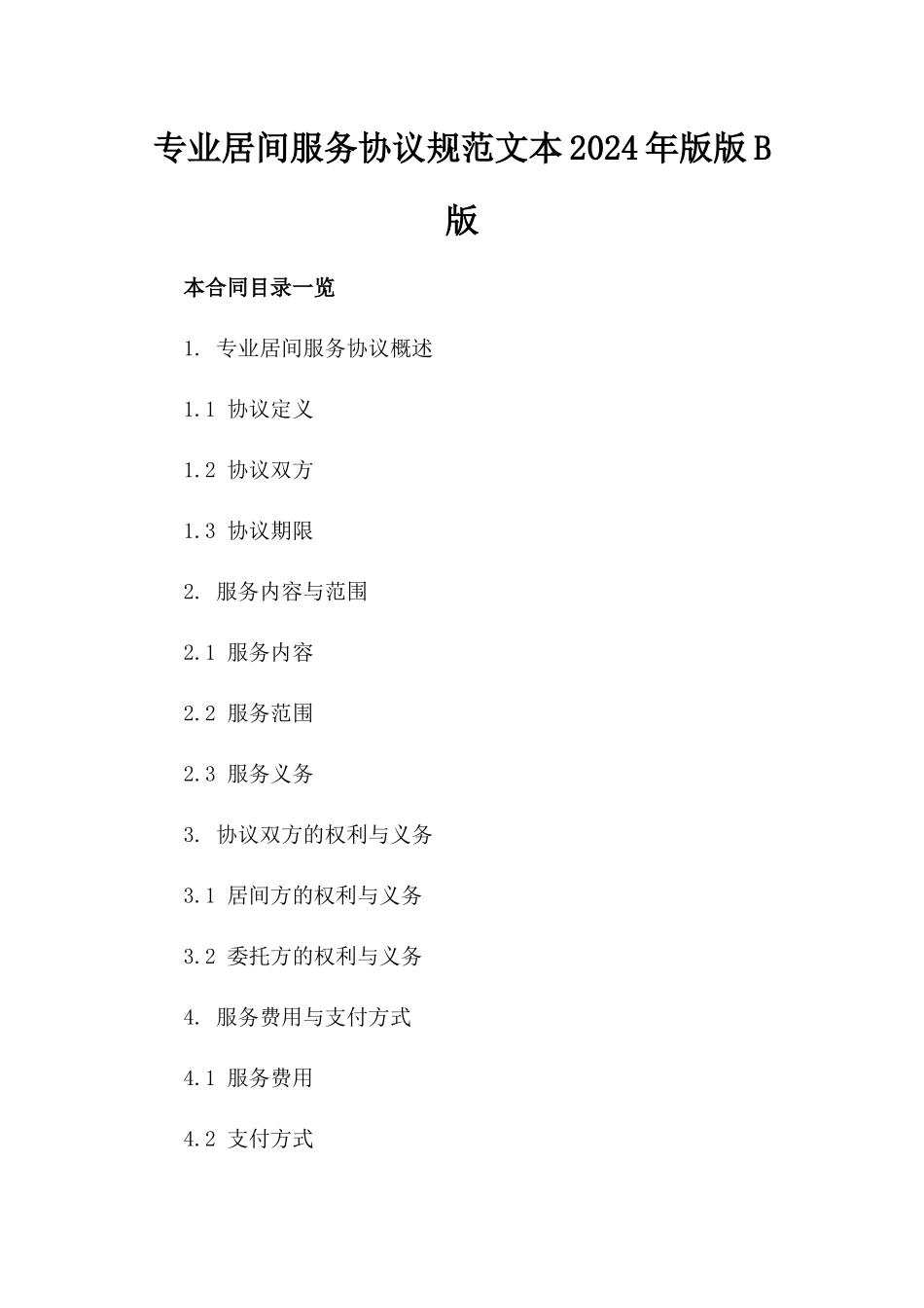 专业居间服务协议规范文本2024年版版B版_第2页