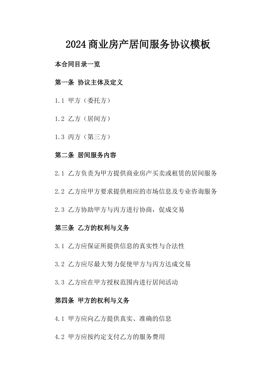 2024商业房产居间服务协议模板_第1页