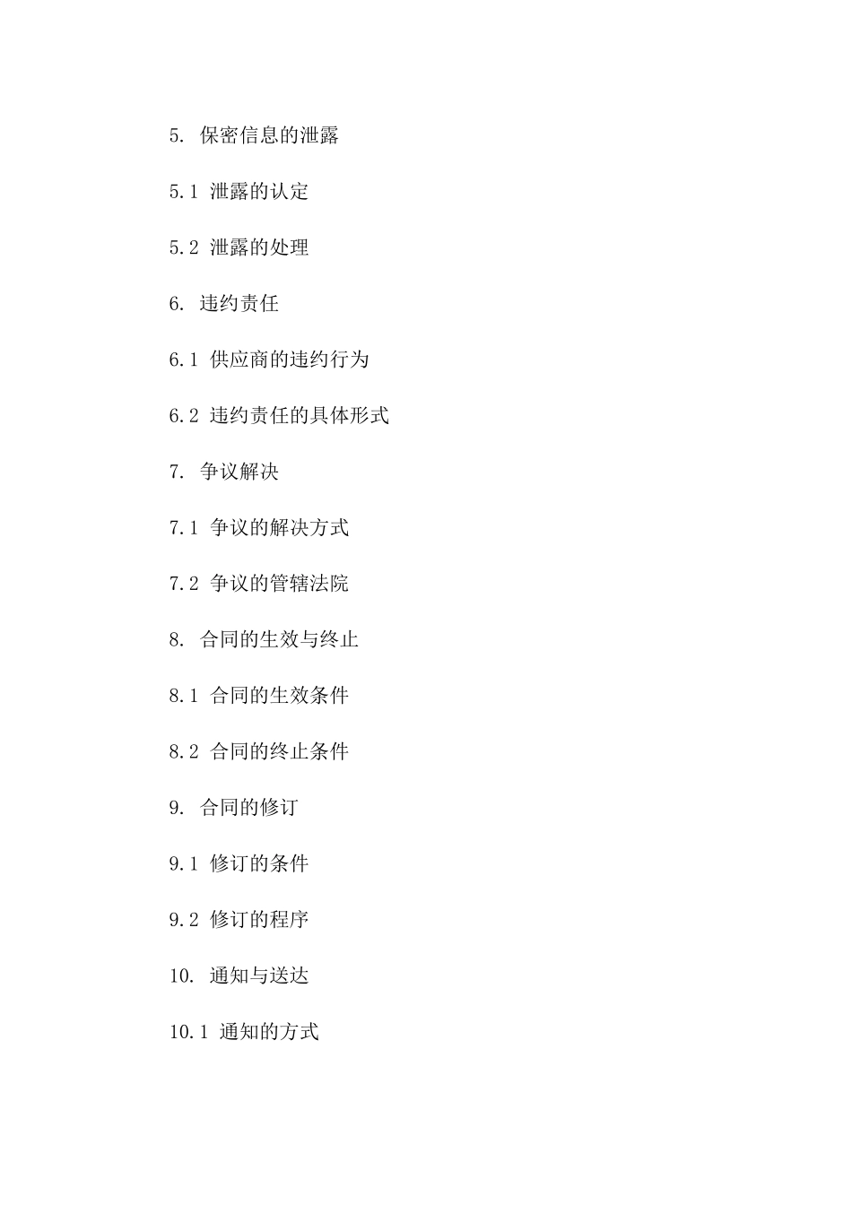 供应商间保密条款标准协议_第2页