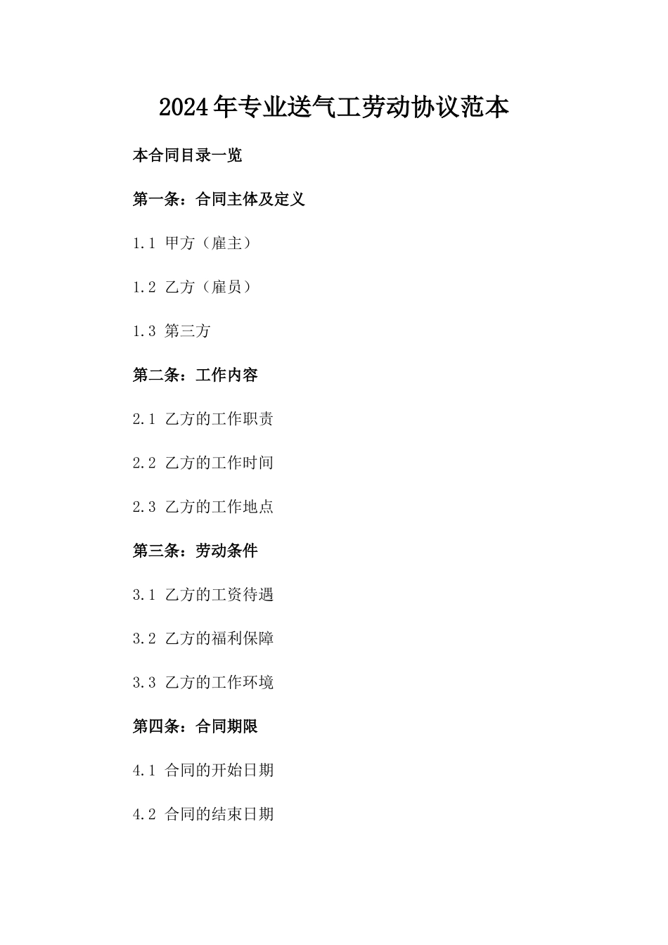 2024年专业送气工劳动协议范本_第1页