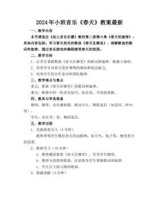 2024年小班音乐《春天》教案最新