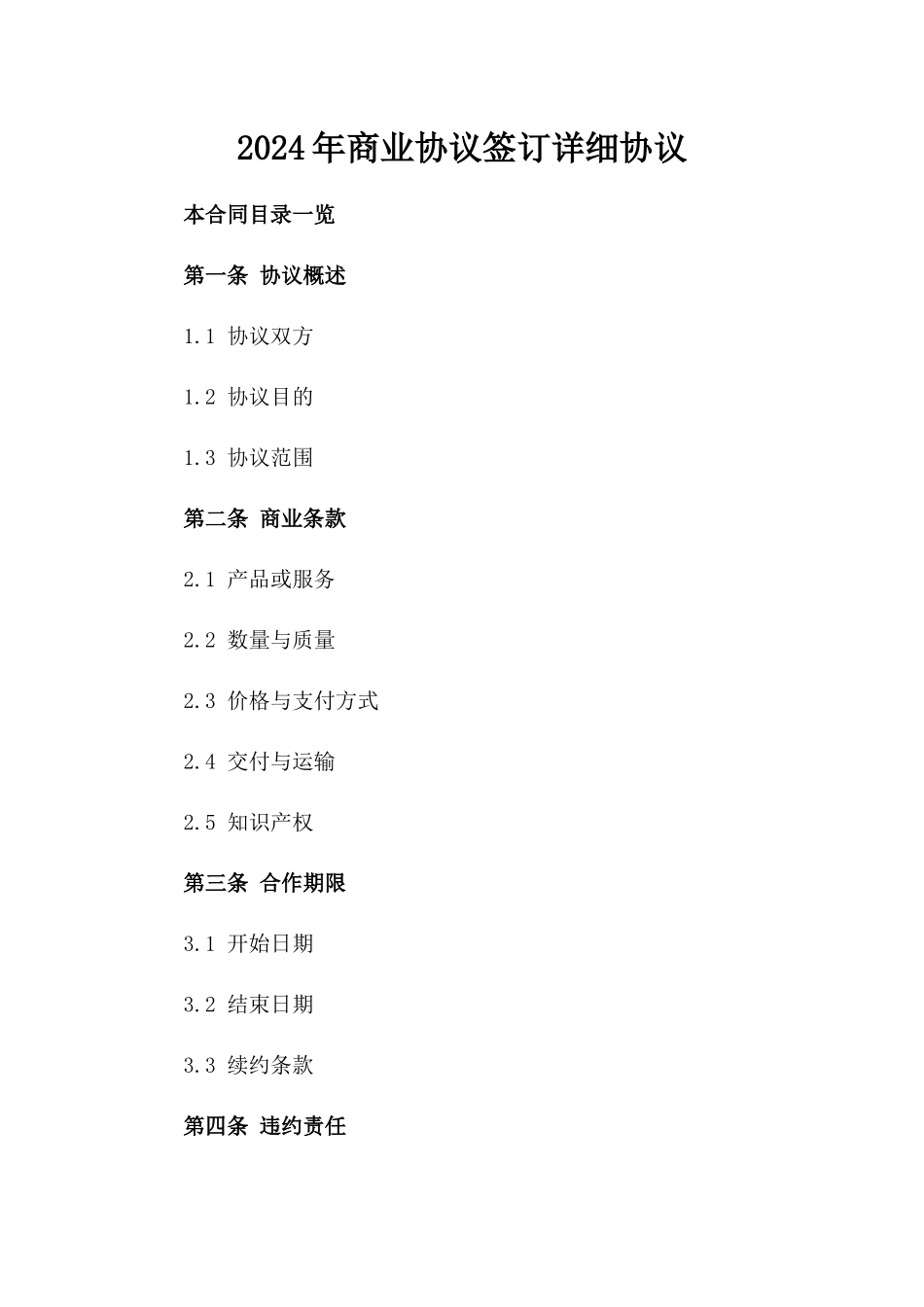 2024年商业协议签订详细协议_第1页