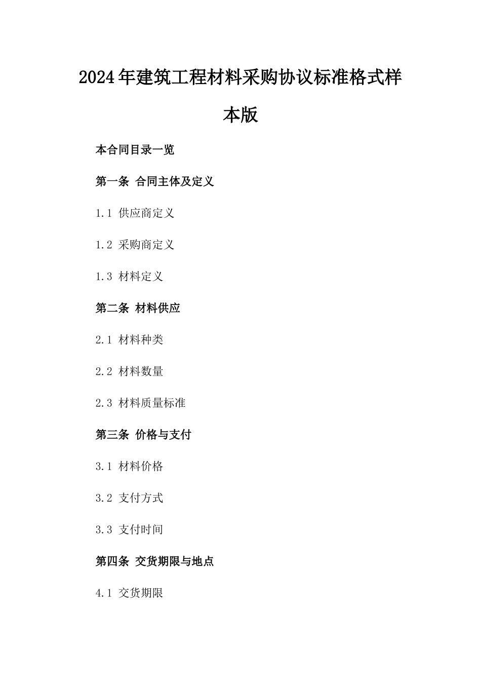2024年建筑工程材料采购协议标准格式样本版_第2页