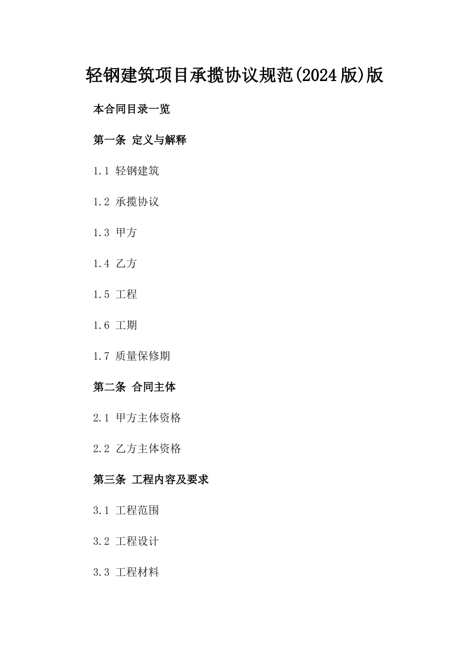 轻钢建筑项目承揽协议规范(2024版)版_第2页