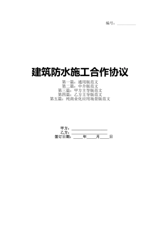 建筑防水施工合作协议