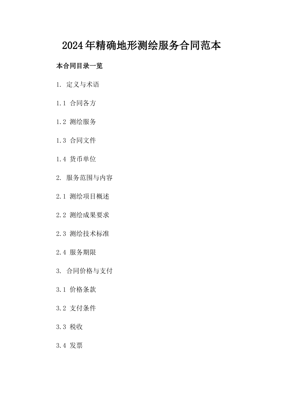 2024年精确地形测绘服务合同范本_第1页