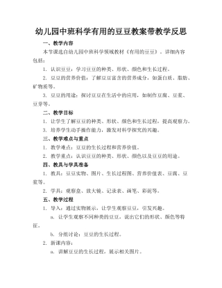 幼儿园中班科学有用的豆豆教案带教学反思