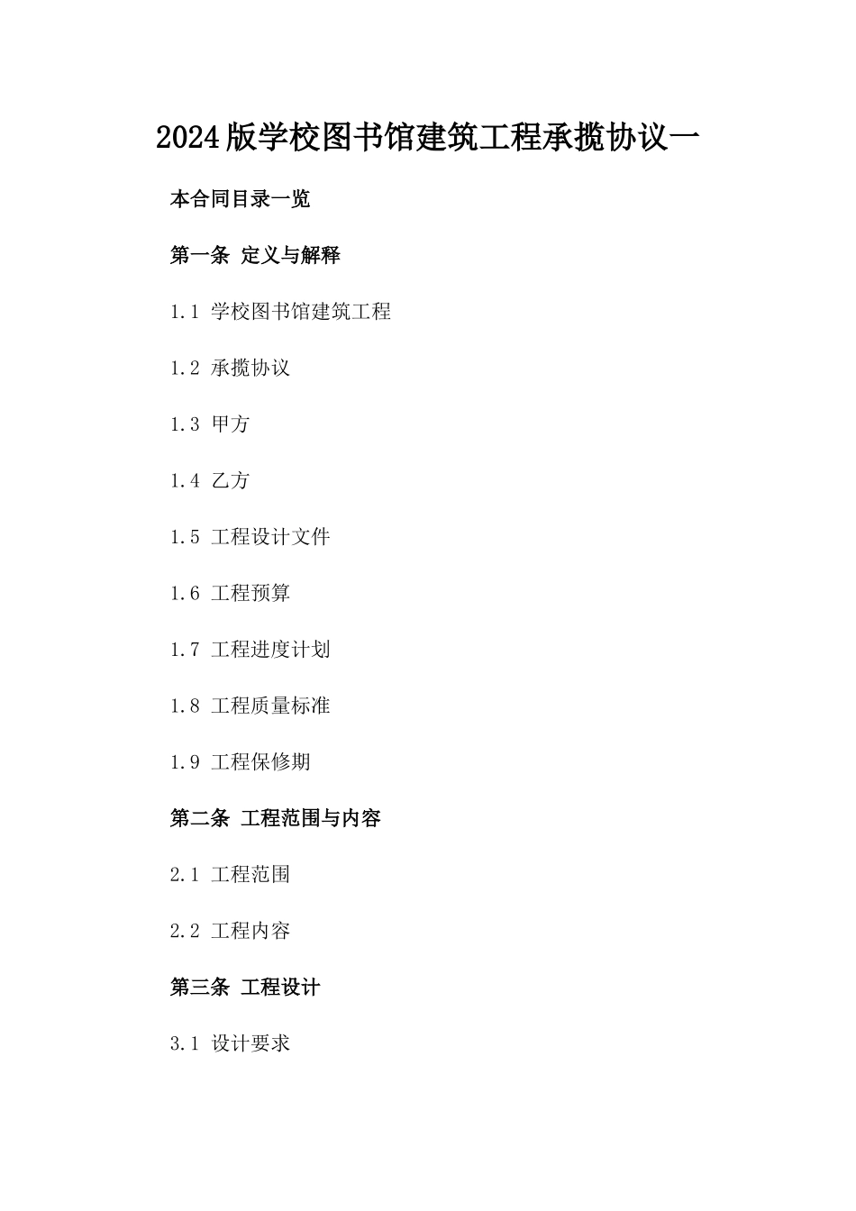 2024版学校图书馆建筑工程承揽协议一_第2页