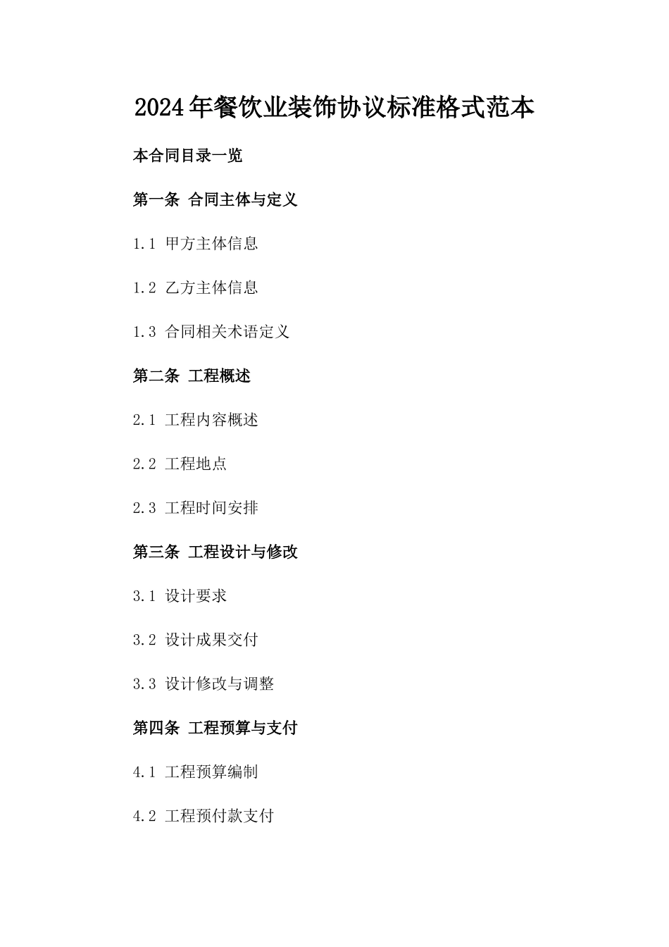 2024年餐饮业装饰协议标准格式范本_第2页