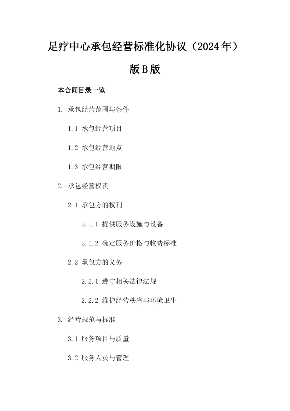 足疗中心承包经营标准化协议（2024年）版B版_第2页